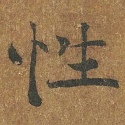 褚遂良性书法图片
