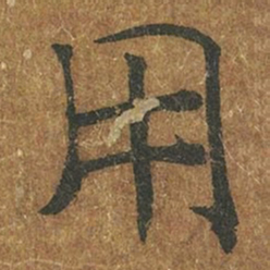 褚遂良用书法图片