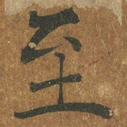 褚遂良至书法图片