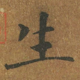 褚遂良生书法图片
