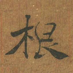 褚遂良根书法图片