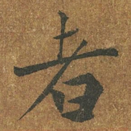 褚遂良者书法图片