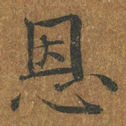 褚遂良恩书法图片