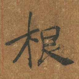 褚遂良根书法图片