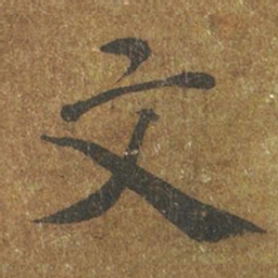 褚遂良文书法图片