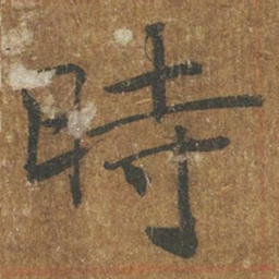 褚遂良时书法图片