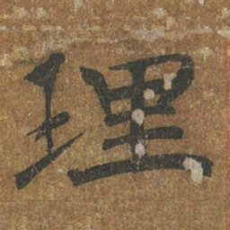 褚遂良理书法图片
