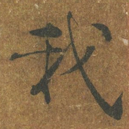 褚遂良我书法图片