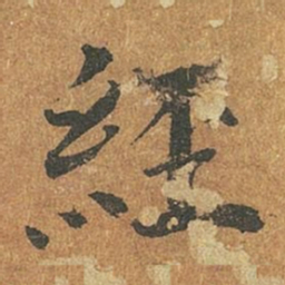 褚遂良经书法图片