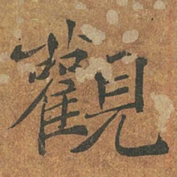 褚遂良观书法图片