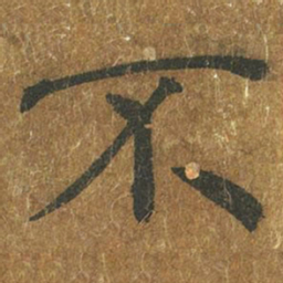 褚遂良不书法图片