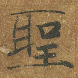 褚遂良圣书法图片