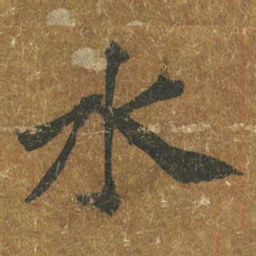 褚遂良水书法图片