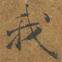 褚遂良我书法图片