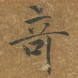 褚遂良奇书法图片