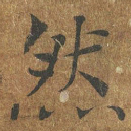 褚遂良然书法图片