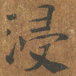 褚遂良浸书法图片