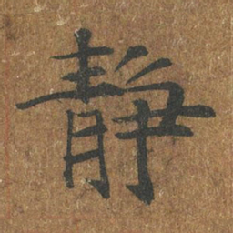 褚遂良静书法图片