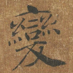 褚遂良变书法图片