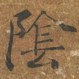褚遂良阴书法图片