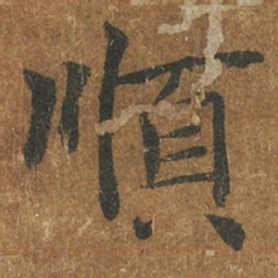 褚遂良顺书法图片