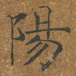 褚遂良阳书法图片
