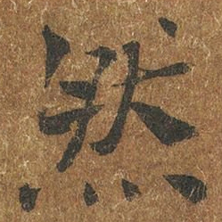 褚遂良然书法图片