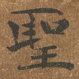 褚遂良圣书法图片