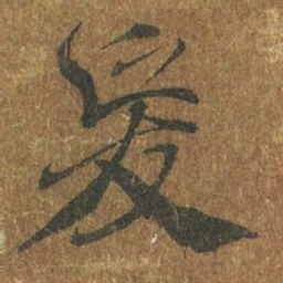 褚遂良爰书法图片