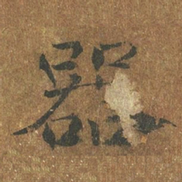 褚遂良器书法图片