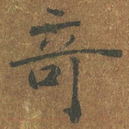褚遂良奇书法图片