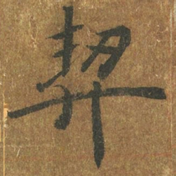 褚遂良契书法图片
