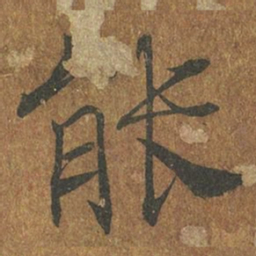 褚遂良能书法图片