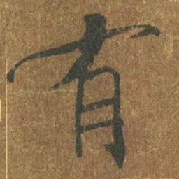 褚遂良有书法图片