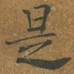 褚遂良是书法图片