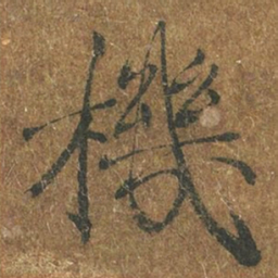 褚遂良机书法图片