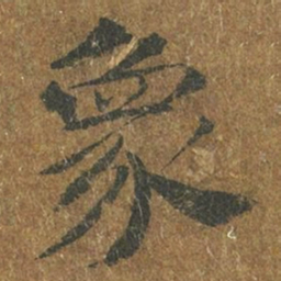 褚遂良象书法图片