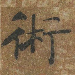 褚遂良术书法图片