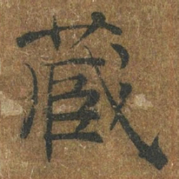 褚遂良藏书法图片