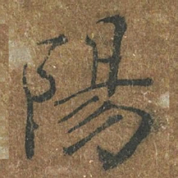 褚遂良阳书法图片