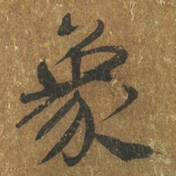 褚遂良象书法图片