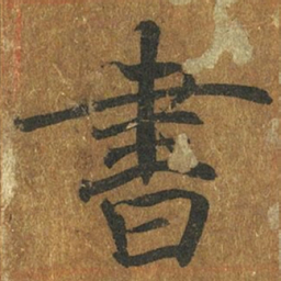 褚遂良书书法图片