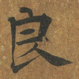 褚遂良良书法图片