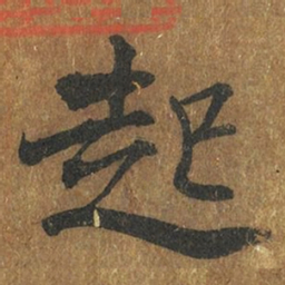 褚遂良起书法图片