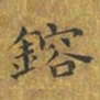王镕镕书法图片