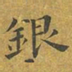 邵周银书法图片