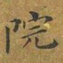 王镕院书法图片