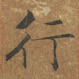褚遂良行书法图片