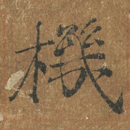 褚遂良机书法图片