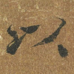 褚遂良以书法图片